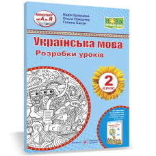 Українська мова. Розробки уроків. 2 клас.