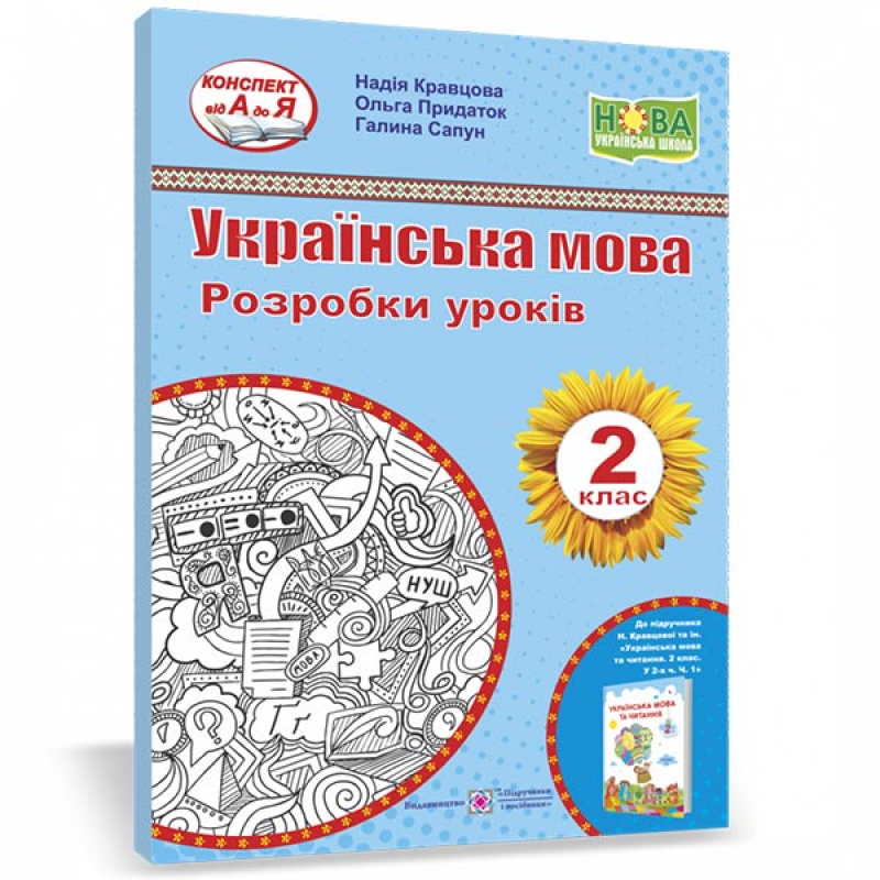 Українська мова. Розробки уроків. 2 клас. Українська мова. Розробки уроків. 2 клас.