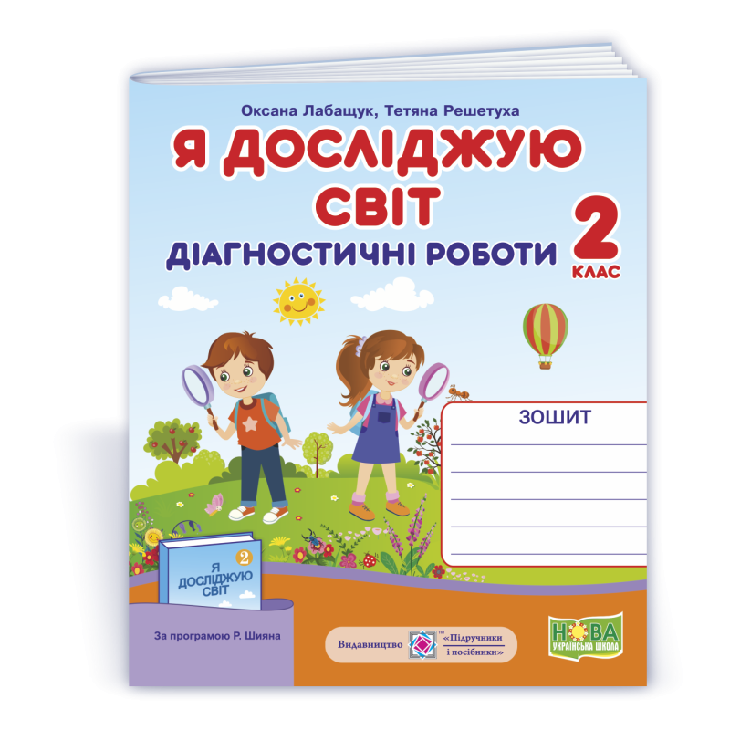 Я досліджую світ. Діагностичні роботи. 2 кл. Я досліджую світ. Діагностичні роботи. 2 кл.