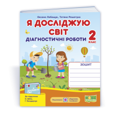 Я досліджую світ. Діагностичні роботи. 2 кл.