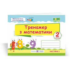 Математика.  Індивідуальні роботи. 2 кл. серія 