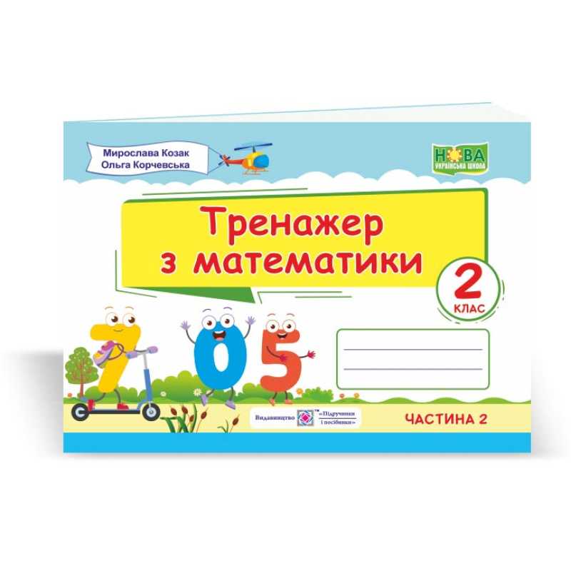 Тренажер з математики. 2 кл. У 2-х ч. Частина 1 Тренажер з математики. 2 кл. У 2-х ч. Частина 1