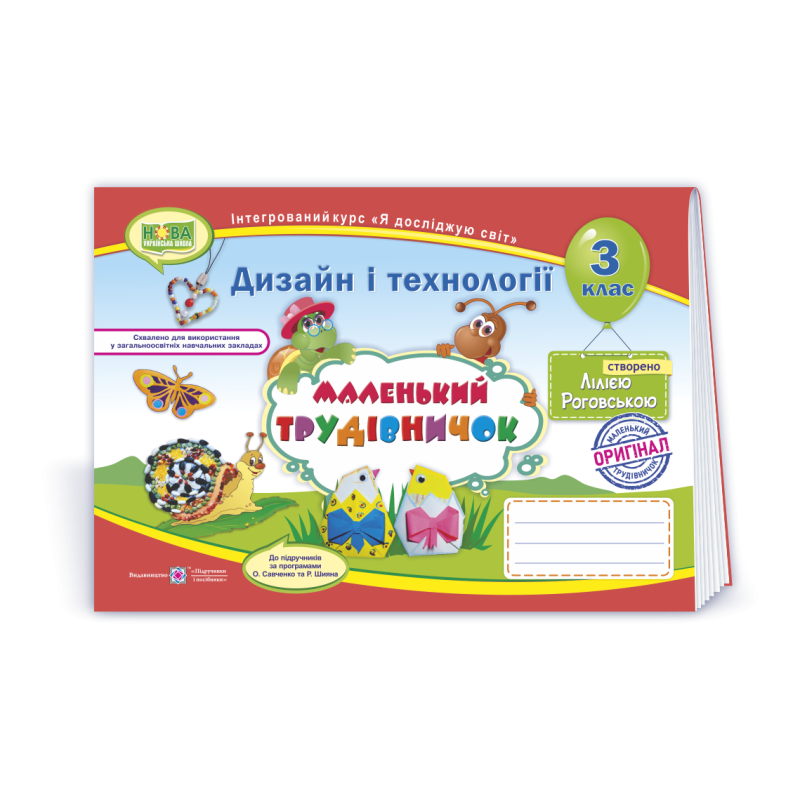 Маленький трудівничок. Альбом-посібник з технології та дизайну. 3 кл. Маленький трудівничок. Альбом-посібник з технології та дизайну. 3 кл.