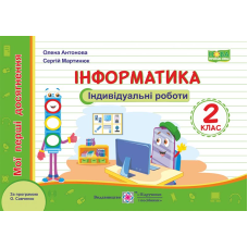 Інформатика. Індивідуальні роботи 2 клас.