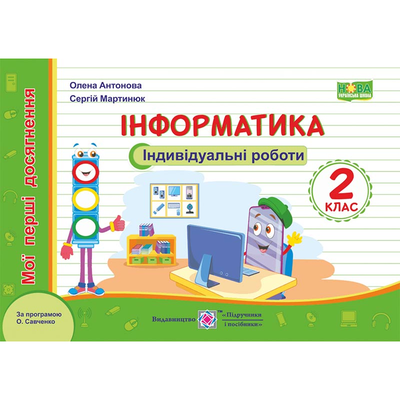 Інформатика. Індивідуальні роботи 2 клас. Інформатика. Індивідуальні роботи 2 клас.