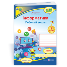 Інформатика. Робочий зошит. 2 клас. (кольоровий) +наліпки