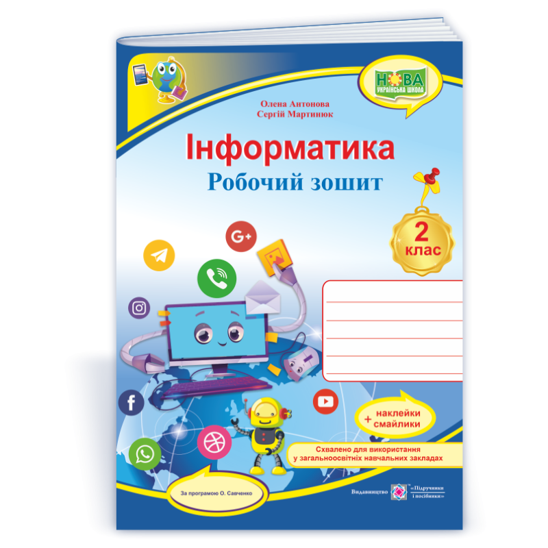 Інформатика. Робочий зошит. 2 клас. (кольоровий) +наліпки Інформатика. Робочий зошит. 2 клас. (кольоровий) +наліпки