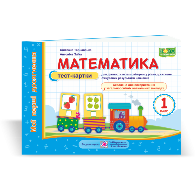 Математика. Тест-картки для діагностики та моніторингу рівня досягнень. 1 кл. серія Математика. Тест-картки для діагностики та моніторингу рівня досягнень. 1 кл. серія
