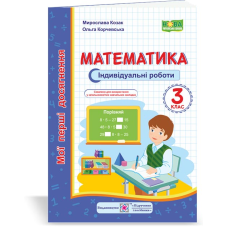 Математика.  Індивідуальні роботи. 3 кл. (серія 