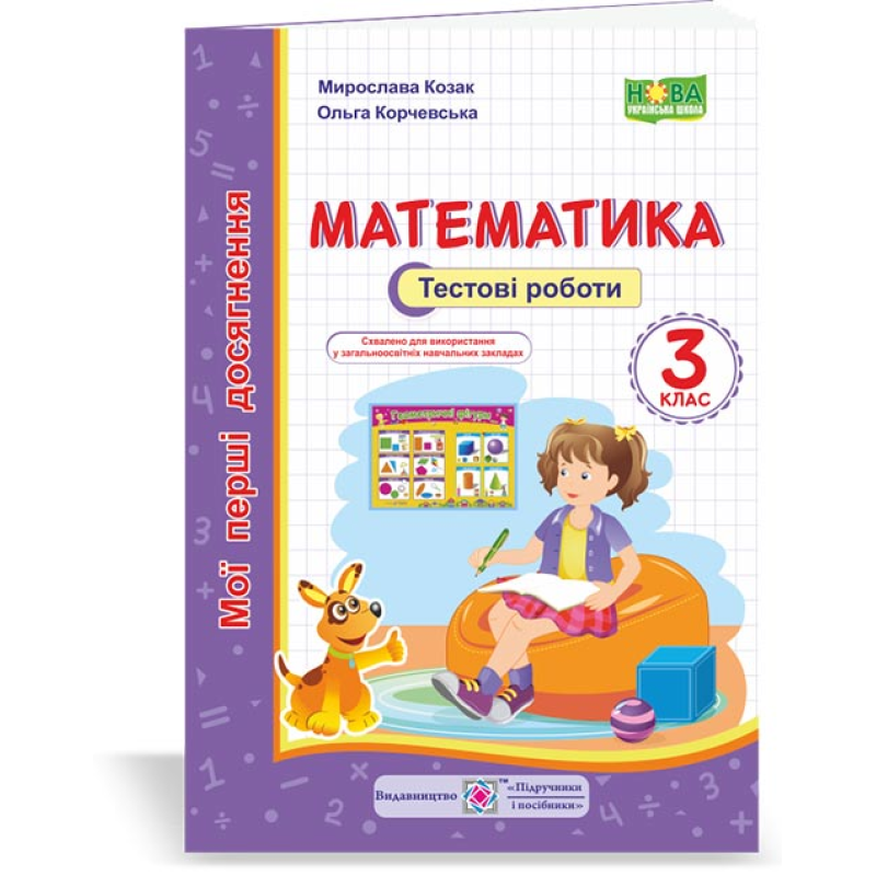 Математика. Тестові роботи. 3 кл. ( серія Математика. Тестові роботи. 3 кл. ( серія