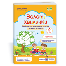 Золоті хвилинки. Щоденні 5. Посібник для учнів 2 кл. У 2-х ч. Частина 1