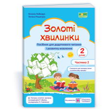 Золоті хвилинки. Щоденні 5. Посібник для учнів 2 кл. У 2-х ч. Частина 2