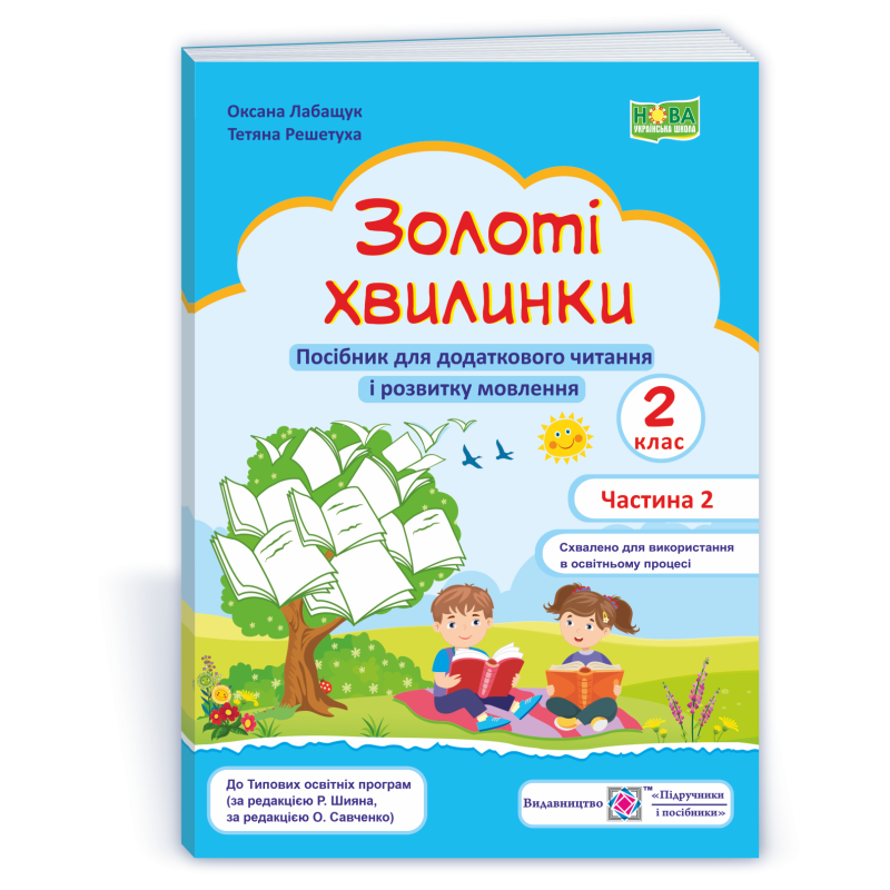 Золоті хвилинки. Щоденні 5. Посібник для учнів 2 кл. У 2-х ч. Частина 2 Золоті хвилинки. Щоденні 5. Посібник для учнів 2 кл. У 2-х ч. Частина 2