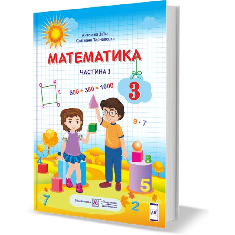 Математика. Підручник для 3 класу закладів загальної середньої освіти. У 2-х частинах. Частина 1 Математика. Підручник для 3 класу закладів загальної середньої освіти. У 2-х частинах. Частина 1