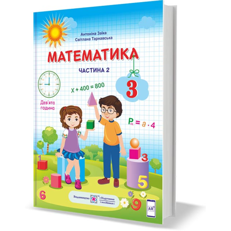 Математика. Підручник для 3 класу закладів загальної середньої освіти. У 2-х частинах. Частина 2 Математика. Підручник для 3 класу закладів загальної середньої освіти. У 2-х частинах. Частина 2