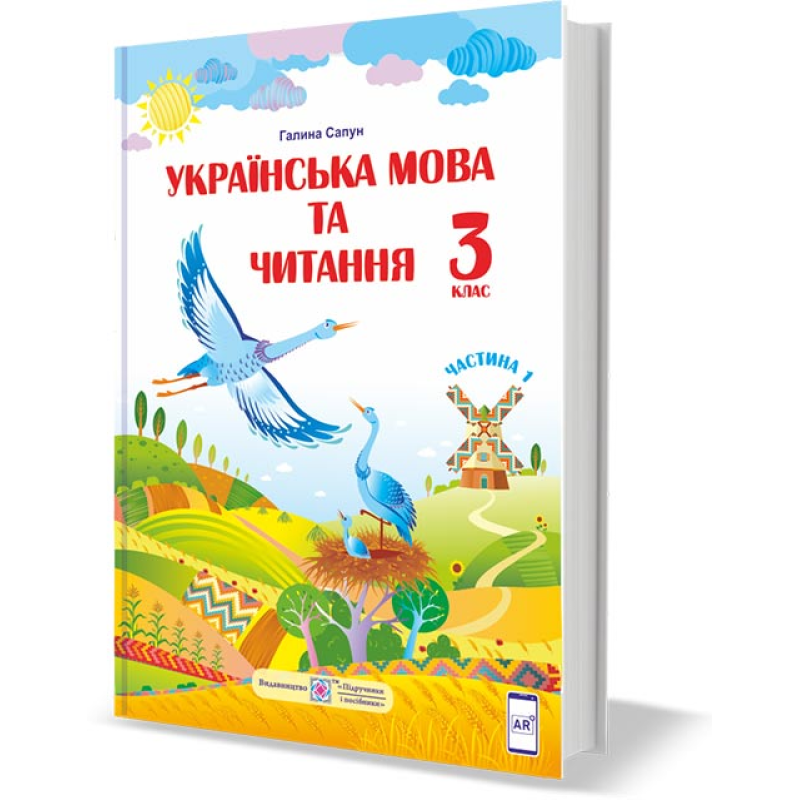 Українська мова та читання. Підручник для 3 класу закладів загальної середньої освіти. У 2-х частинах. Частина 1 Українська мова та читання. Підручник для 3 класу закладів загальної середньої освіти. У 2-х частинах. Частина 1