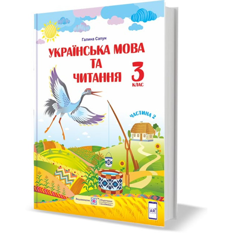 Українська мова та читання. Підручник для 3 класу закладів загальної середньої освіти. У 2-х частинах. Частина 2 Українська мова та читання. Підручник для 3 класу закладів загальної середньої освіти. У 2-х частинах. Частина 2
