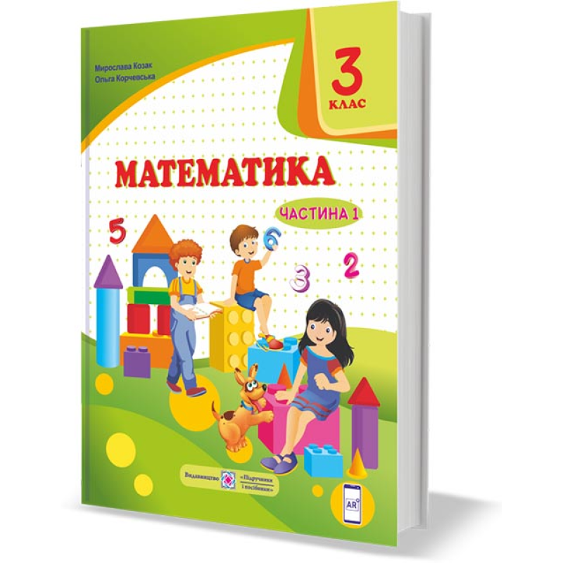 Математика. Підручник для 3 класу закладів загальної середньої освіти. У 2-х чатинах. Частина 1 Математика. Підручник для 3 класу закладів загальної середньої освіти. У 2-х чатинах. Частина 1