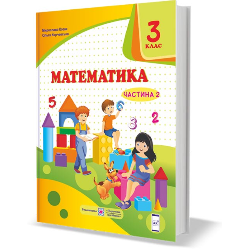Математика. Підручник для 3 класу закладів загальної середньої освіти. У 2-х чатинах. Частина 2 Математика. Підручник для 3 класу закладів загальної середньої освіти. У 2-х чатинах. Частина 2
