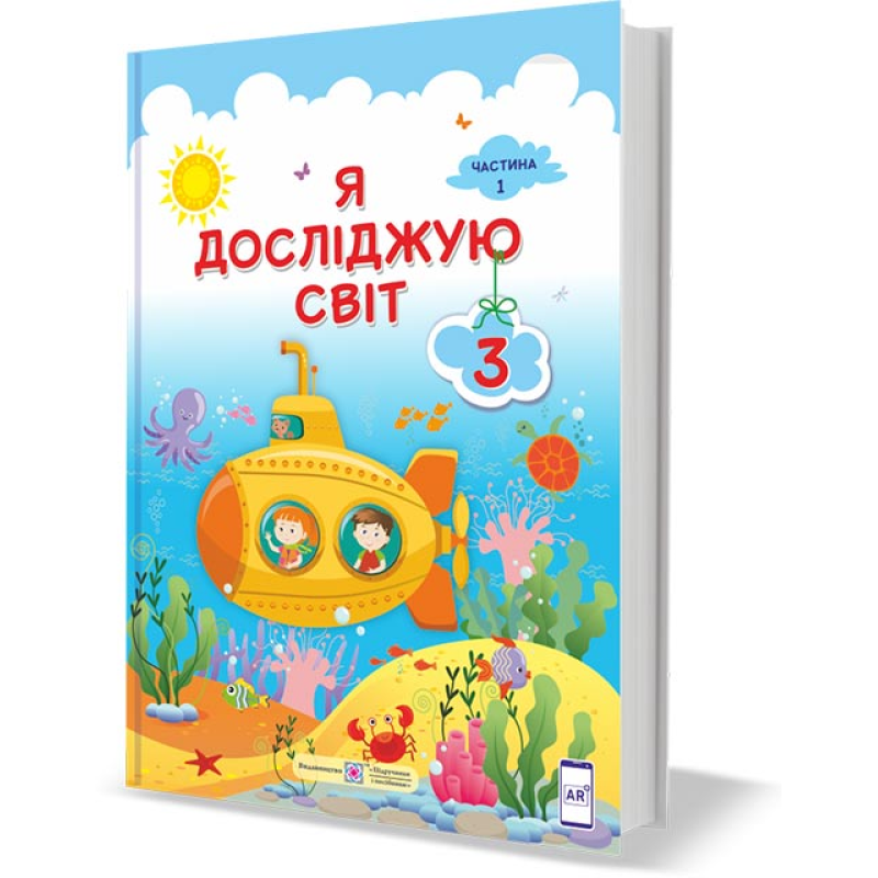 Я досліджую світ. Підручник для 3 класу закладів загальної середньої освіти. У 2-х частинах. Частина 1 Я досліджую світ. Підручник для 3 класу закладів загальної середньої освіти. У 2-х частинах. Частина 1
