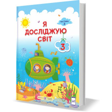 Я досліджую світ. Підручник для 3 класу закладів загальної середньої освіти. У 2-х частинах. Частина 2