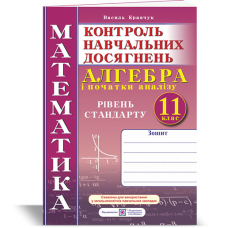 Зошит для контролю навчальних досягнень з математики. Алгебра. Самостійні та контрольні роботи. 11 кл. Рівень стандарту.
