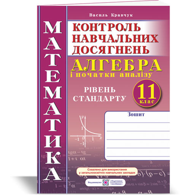 Зошит для контролю навчальних досягнень з математики. Алгебра. Самостійні та контрольні роботи. 11 кл. Рівень стандарту. Зошит для контролю навчальних досягнень з математики. Алгебра. Самостійні та контрольні роботи. 11 кл. Рівень стандарту.