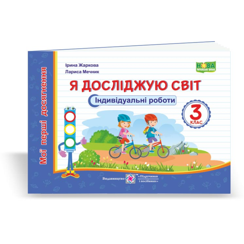 Я досліджую світ. Індивідуальні роботи. 3 кл. (серія Я досліджую світ. Індивідуальні роботи. 3 кл. (серія