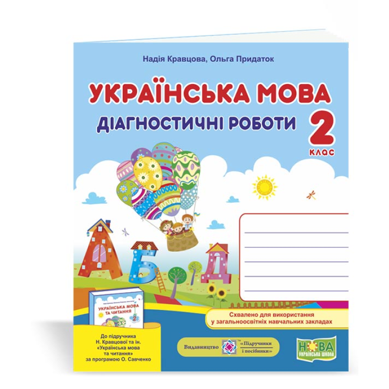 Українська мова. Діагностичні роботи. 2 кл. Українська мова. Діагностичні роботи. 2 кл.