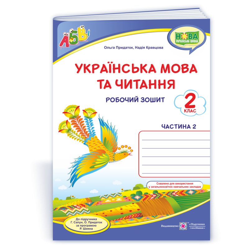 Українська мова. Робочий зошит. 2 кл. У 2-х ч. Частина 2 Українська мова. Робочий зошит. 2 кл. У 2-х ч. Частина 2