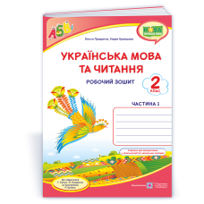 Українська мова. Робочий зошит. 2 кл. У 2-х ч. Частина 1