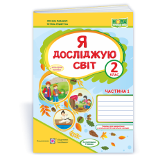 Я досліджую світ. Робочий зошит. 2 кл. У 2-х ч. Частина 1 /+наліпки/ /кольор/