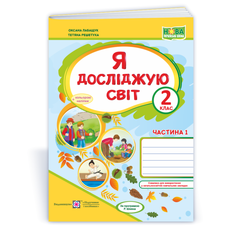 Я досліджую світ. Робочий зошит. 2 кл. У 2-х ч. Частина 1 /+наліпки/ /кольор/ Я досліджую світ. Робочий зошит. 2 кл. У 2-х ч. Частина 1 /+наліпки/ /кольор/