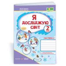 Я досліджую світ. Робочий зошит. 2 кл. У 2-х ч. Частина 2 /+наліпки/ /кольор/