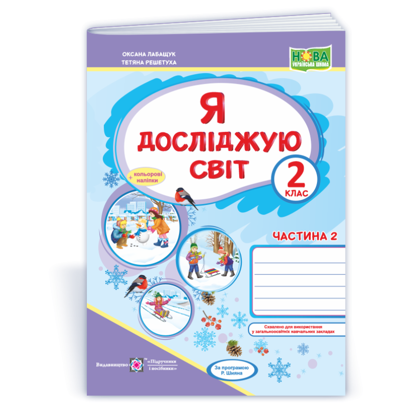 Я досліджую світ. Робочий зошит. 2 кл. У 2-х ч. Частина 2 /+наліпки/ /кольор/ Я досліджую світ. Робочий зошит. 2 кл. У 2-х ч. Частина 2 /+наліпки/ /кольор/