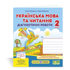 Українська мова та читання. Діагностичні роботи. 2 кл.