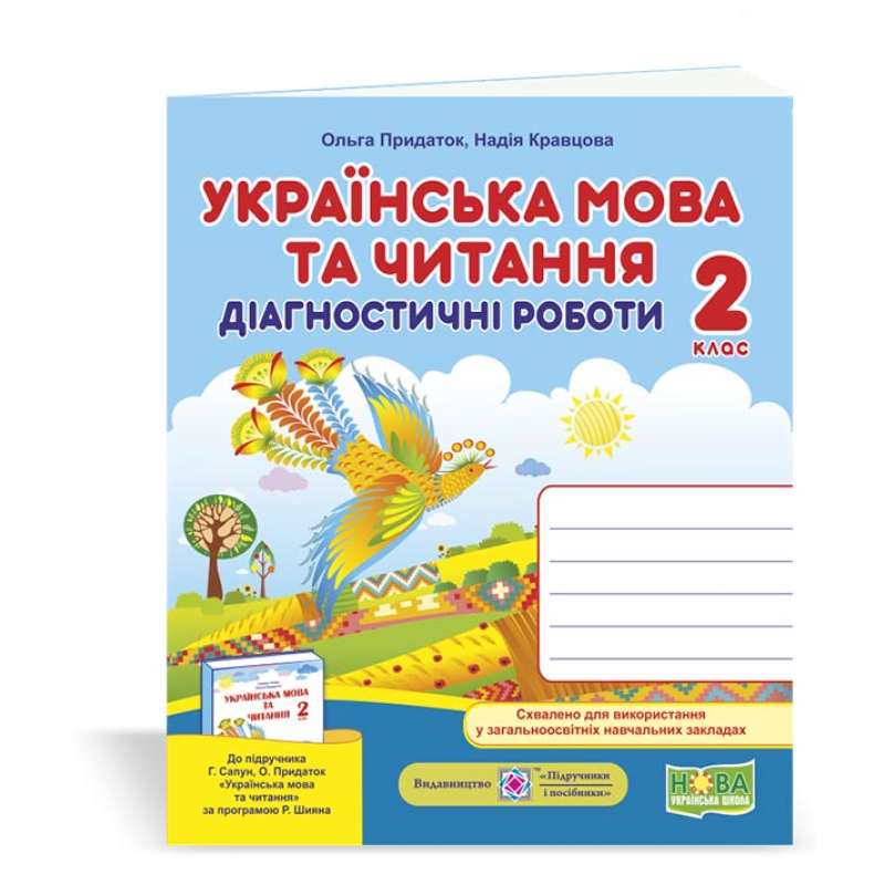 Українська мова та читання. Діагностичні роботи. 2 кл. Українська мова та читання. Діагностичні роботи. 2 кл.