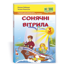 Сонячні вітрила. Книжка для додаткового читання. 3 кл.