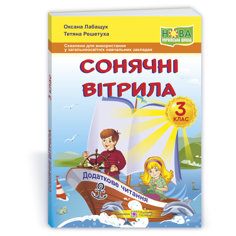 Сонячні вітрила. Книжка для додаткового читання. 3 кл. Сонячні вітрила. Книжка для додаткового читання. 3 кл.