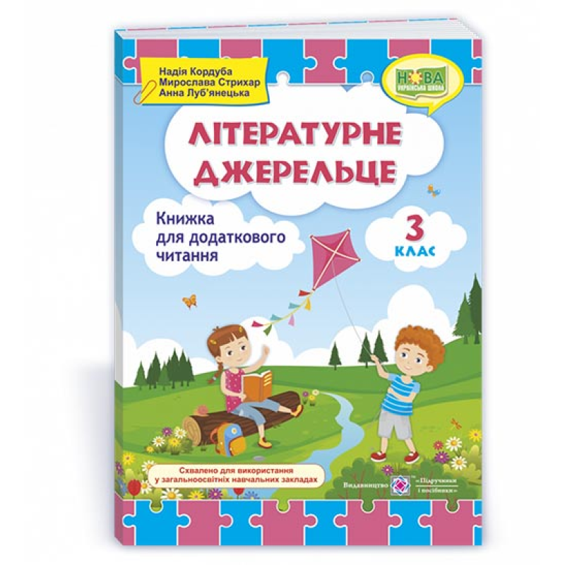 Літературне джерельце. Книжка для додаткового читання. 3 кл.