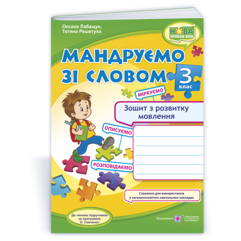 Мандруємо зі словом. Зошит з розвитку мовлення. 3 кл. Мандруємо зі словом. Зошит з розвитку мовлення. 3 кл.