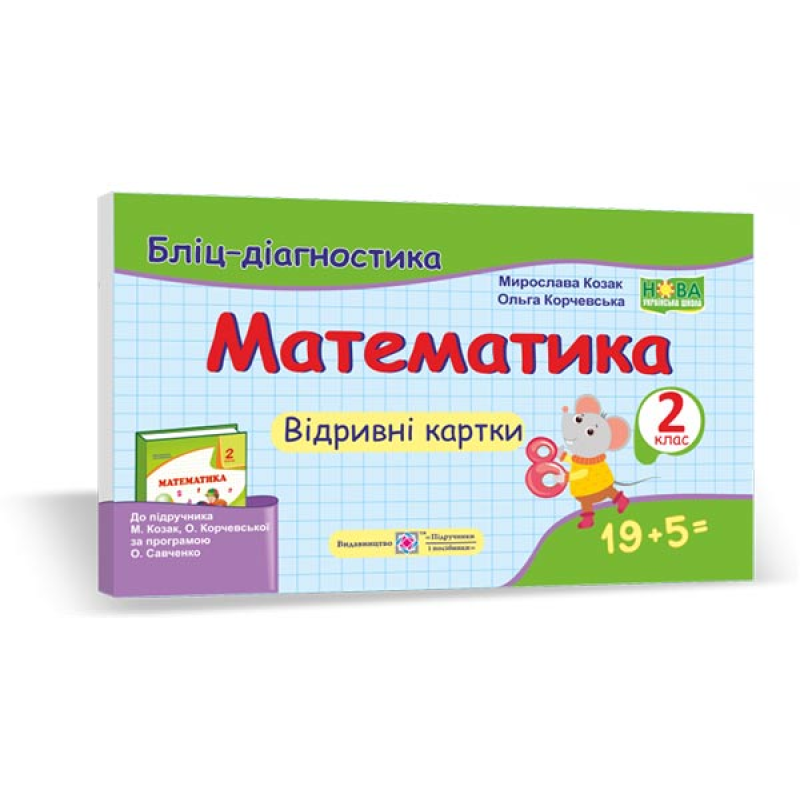 Математика. Бліц-дігностика. Відривні картки. 2 кл. Математика. Бліц-дігностика. Відривні картки. 2 кл.