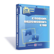 Шкільний словник іншомовних слів. серія «Шкільний словник» /м/