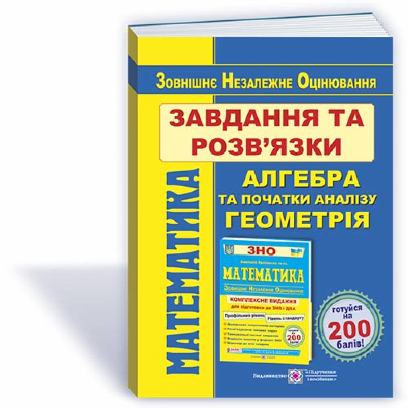 Математика. Завдання та розв’язки посібника Математика. Завдання та розв’язки посібника