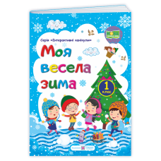 МОЯ Весела зима. Зошит для учня 1 кл.