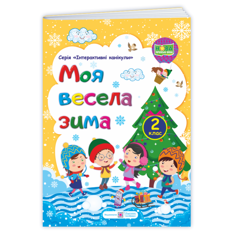 МОЯ Весела зима. Зошит для учня 2 кл. МОЯ Весела зима. Зошит для учня 2 кл.