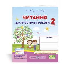Читання. Діагностичні роботи. 2 кл.