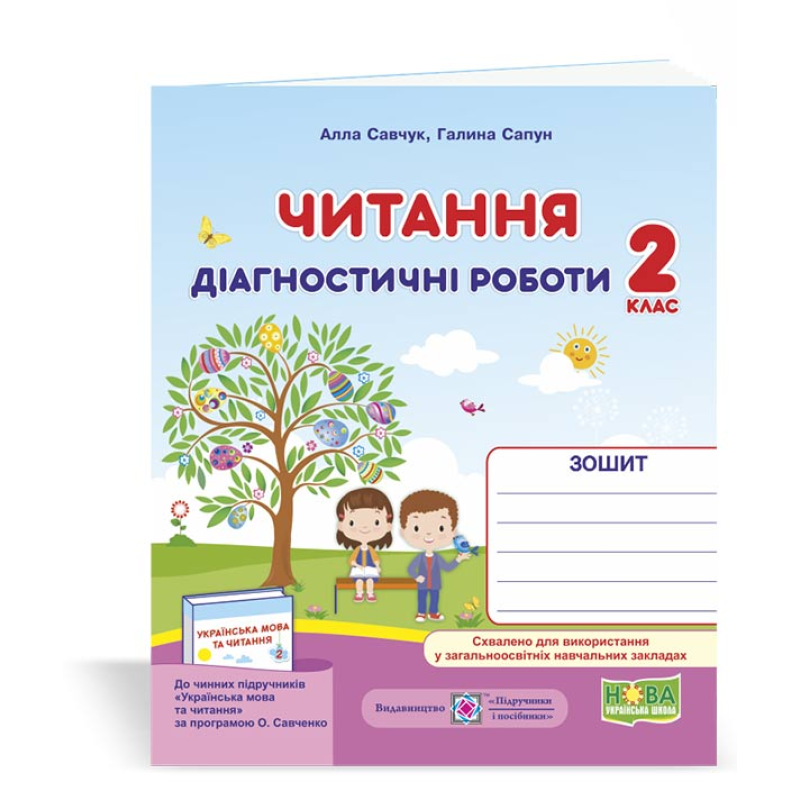 Читання. Діагностичні роботи. 2 кл.