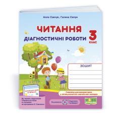 Читання. Діагностичні роботи. 3 кл.