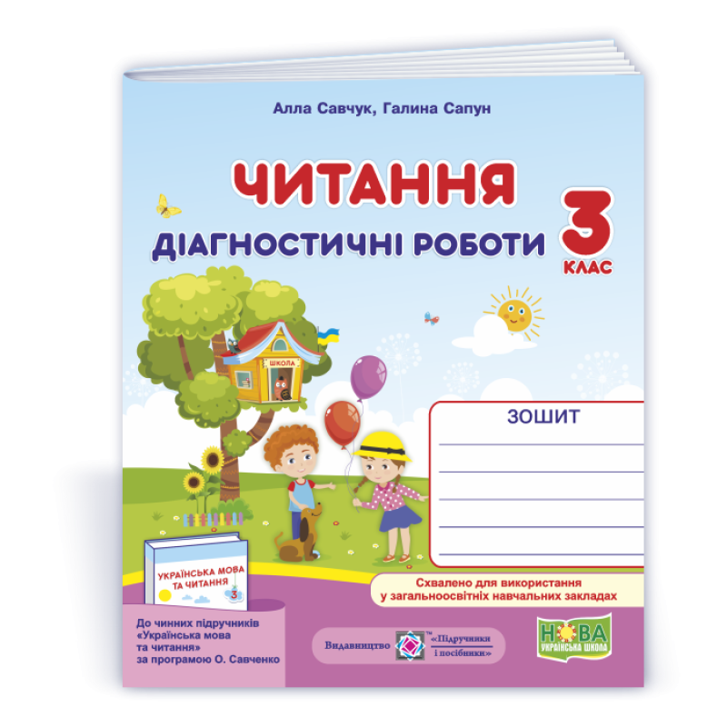Читання. Діагностичні роботи. 3 кл. Читання. Діагностичні роботи. 3 кл.